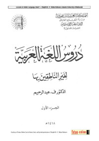 Image of Durusul Lughah Al-Arabiyah 1